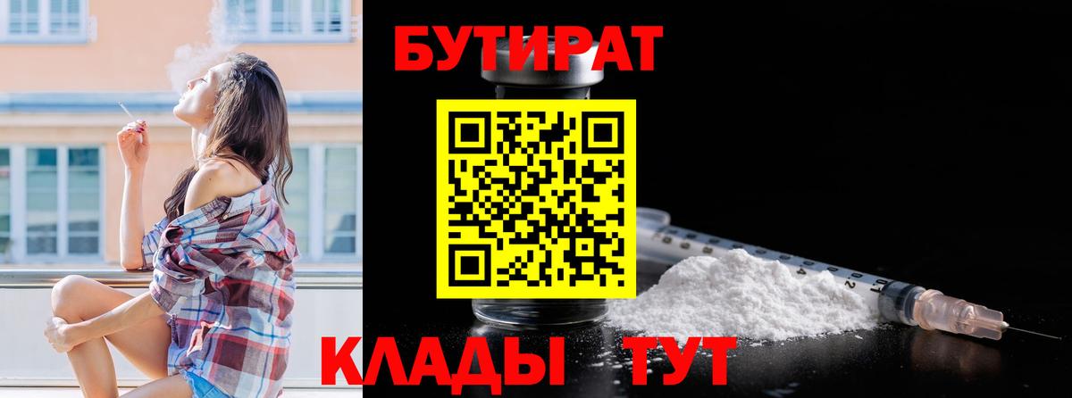 БУТИРАТ вода  Вход с VPN  Армавир 