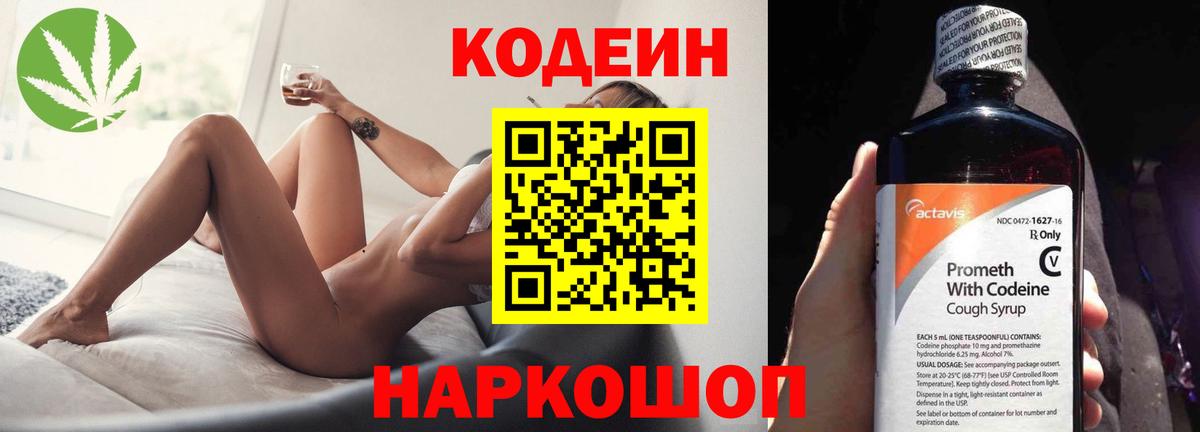 Кодеин Purple Drank Армавир