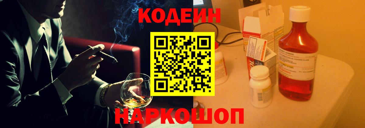 Кодеиновый сироп Lean Purple Drank  Вход с VPN  Армавир 